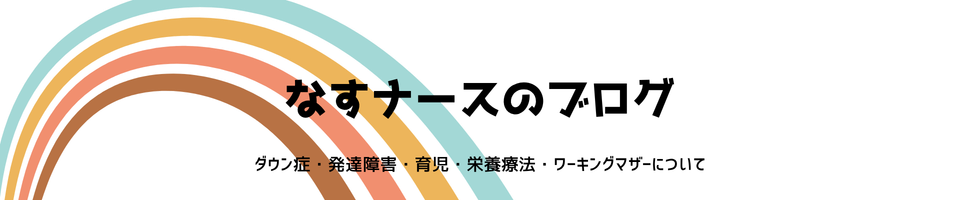 なす看護師の育児ブログ
