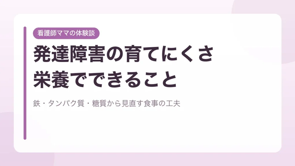 発達障害の育てにくさと栄養でできることを看護師ママの体験談として紹介するアイキャッチ画像