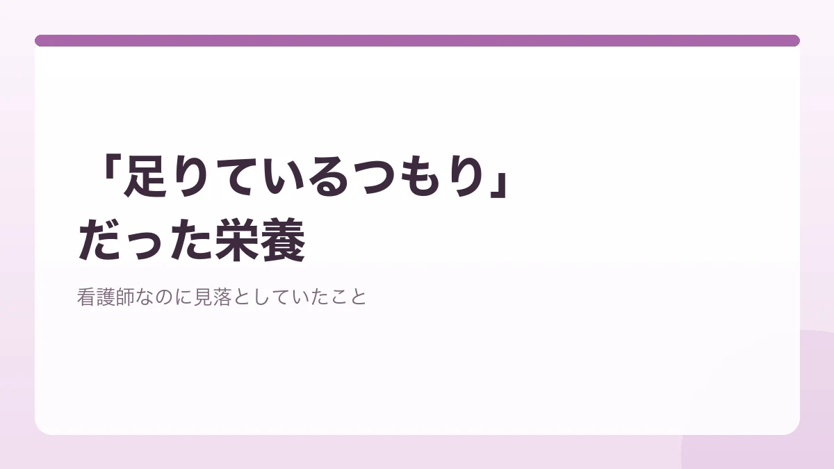 栄養が足りているつもりだったと看護師ママが気づいたきっかけを表すバナー画像