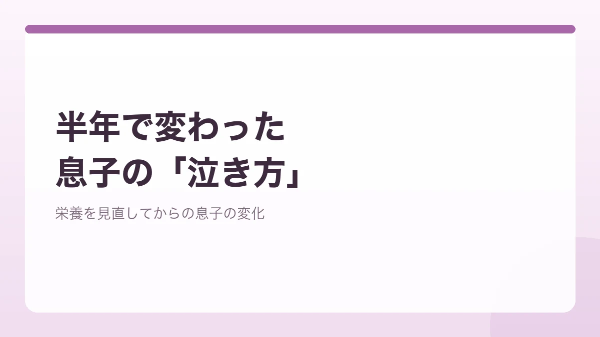 栄養を見直して半年ほどで息子が些細なことで泣かなくなった変化を表すバナー画像