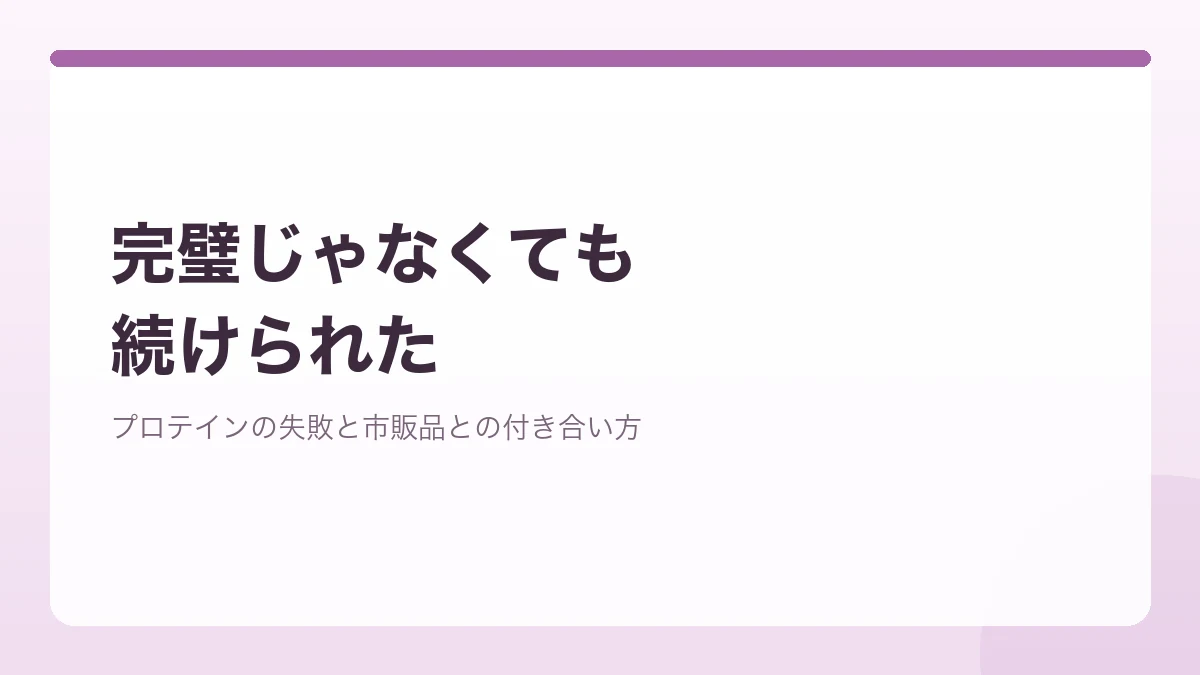 プロテインの無理強いや市販品の活用など完璧を目指さず続けた栄養の工夫を表すバナー画像