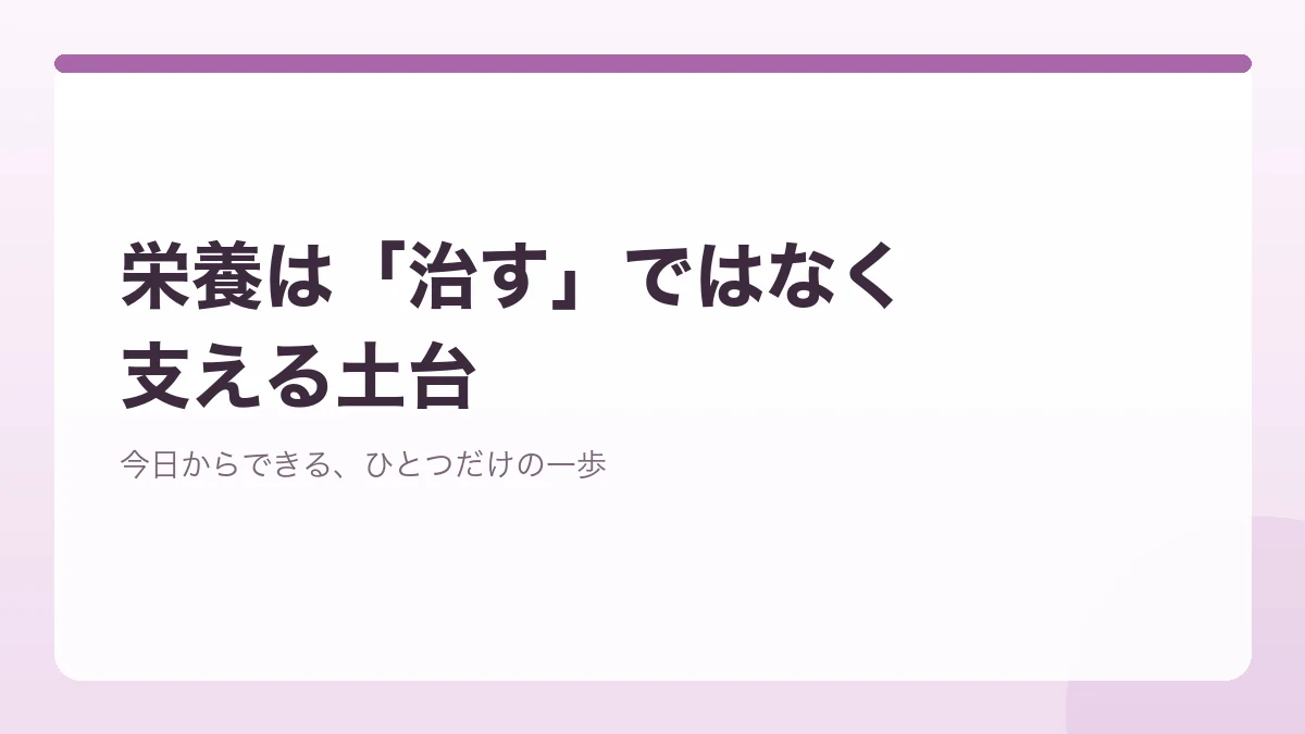栄養は特性を治すものではなく育てにくさを支える土台であることを表すバナー画像