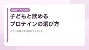 子どもと飲めるプロテインの選び方と人工甘味料不使用のおすすめを看護師ママが紹介するアイキャッチ画像