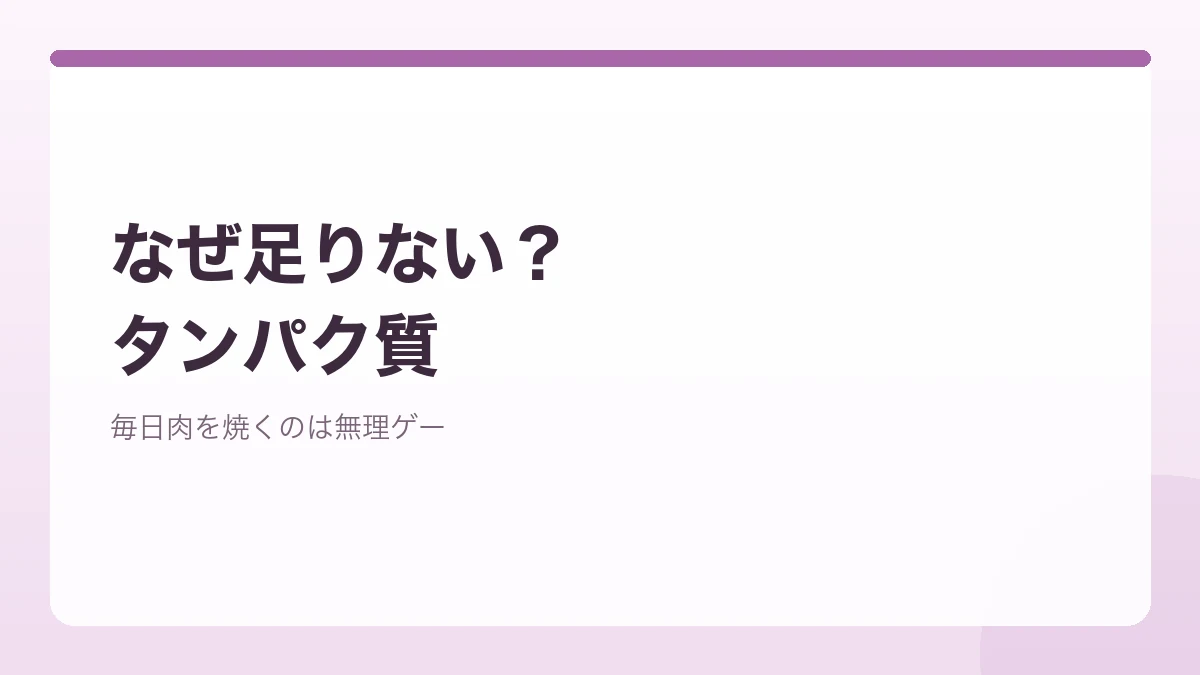 忙しくてタンパク質が不足しやすい理由を表すバナー画像
