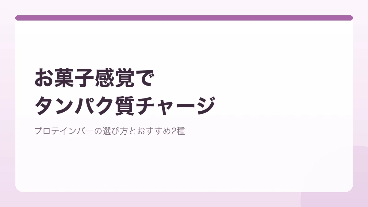 お菓子感覚で食べられるプロテインバーを紹介するバナー画像