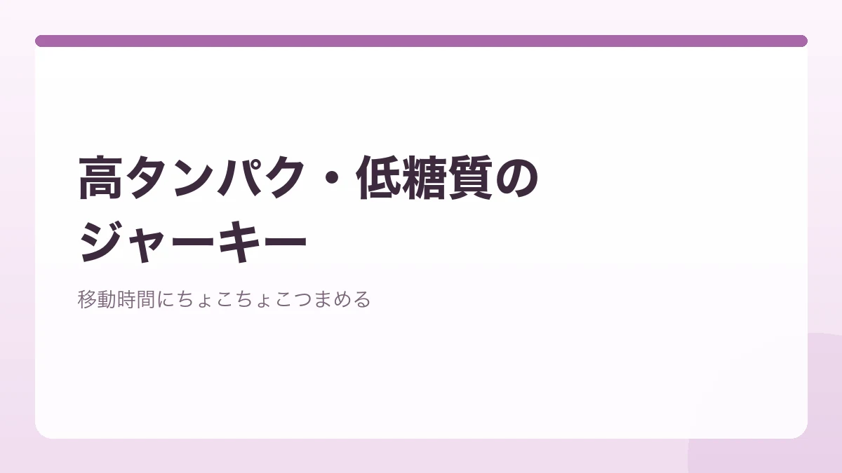 高タンパクで低糖質なジャーキーを紹介するバナー画像