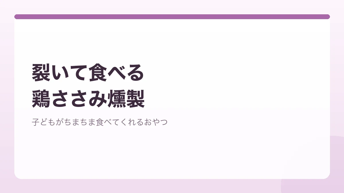 裂きながら食べられる鶏ささみの燻製を紹介するバナー画像