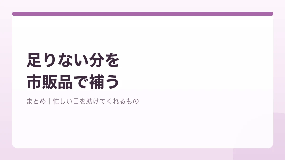 市販品で足りない分のタンパク質を補うまとめのバナー画像