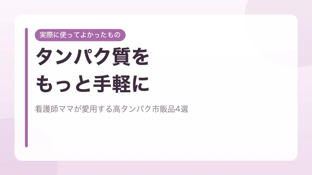タンパク質を手軽にとれる高タンパク市販品を看護師ママが紹介するアイキャッチ画像