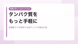 タンパク質を手軽にとれる高タンパク市販品を看護師ママが紹介するアイキャッチ画像