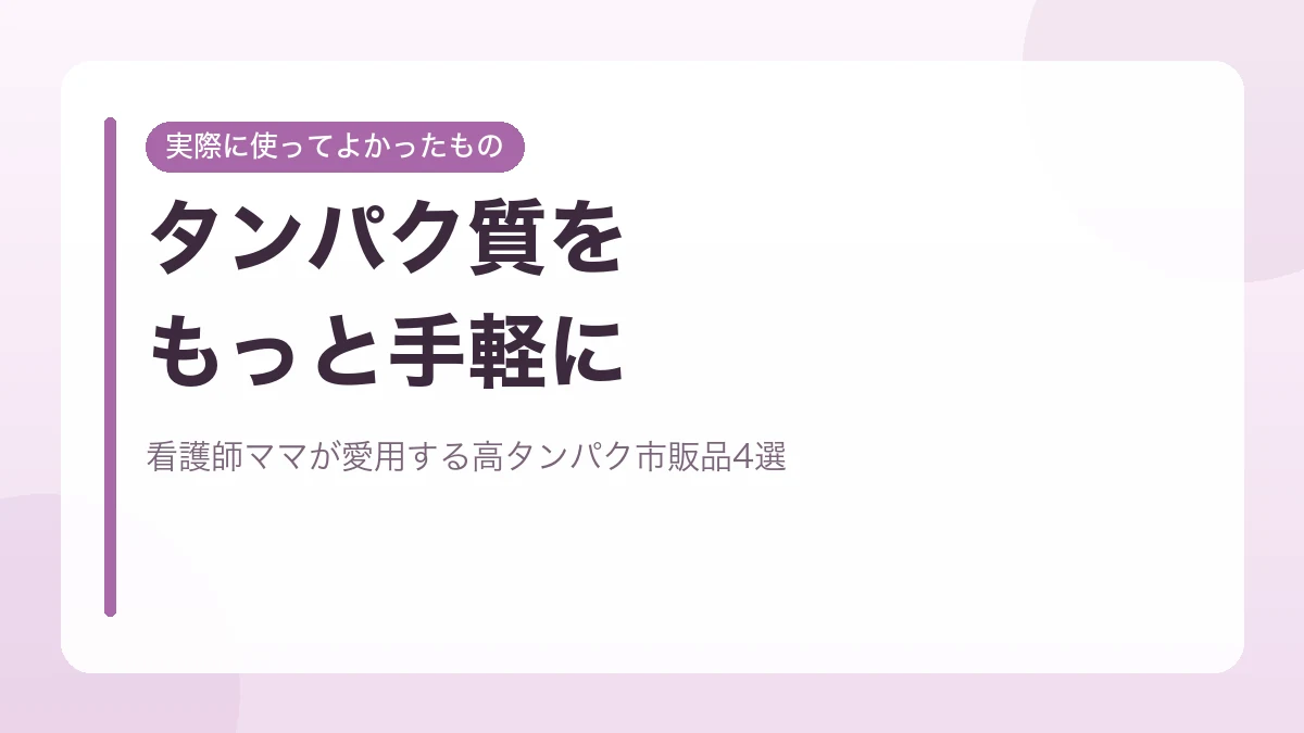 タンパク質を手軽にとれる高タンパク市販品を看護師ママが紹介するアイキャッチ画像