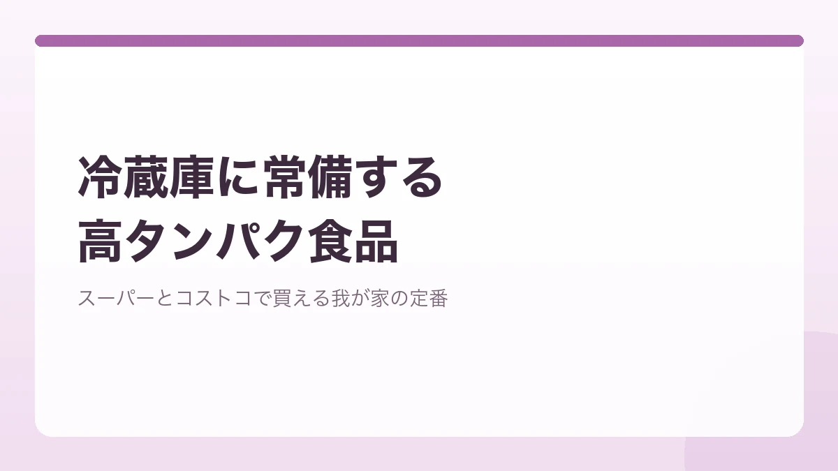 スーパーやコストコで買える冷蔵庫に常備している高タンパク食品を紹介するバナー画像